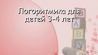 Музыкальные занятия и логоритмика для детей 3-4 лет