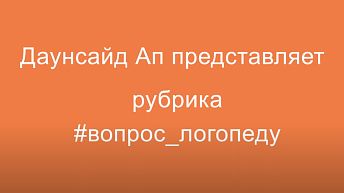 Ребенок говорит нечетко, непонятно. Что делать?