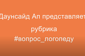 Ребенок говорит нечетко, непонятно. Что делать?