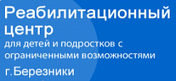 Реабилитационный центр для детей и подростков с ограниченными возможностями г. Березники