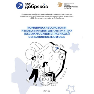 Опубликовано очень нужное юридическое пособие по защите прав людей с инвалидностью  