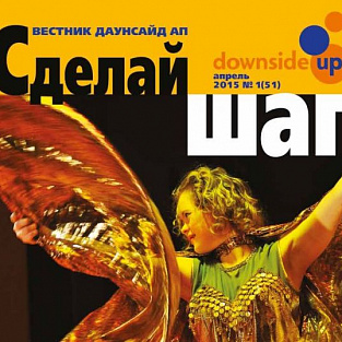 Новый «Сделай шаг»: разговор о самом главном Новый «Сделай шаг»: разговор о самом главном