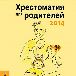 «Хрестоматия для родителей»: наша настольная книга 