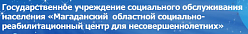 Магаданский социально-реабилитационный центр для несовершеннолетних