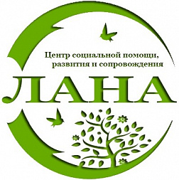 Центр социальной помощи "ЛАНА"
