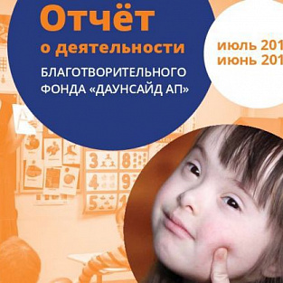 Даунсайд Ап готов отчитаться за год своей работы Даунсайд Ап готов отчитаться за год своей работы