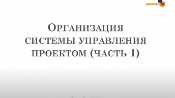 Запись вебинара "Организация системы управления проектом" (часть 1) 2021.11.08