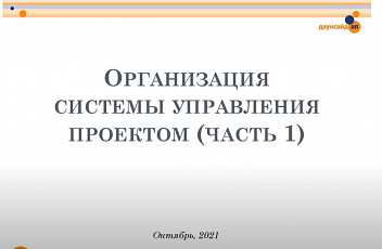 Запись вебинара "Организация системы управления проектом" (часть 1) 2021.11.08