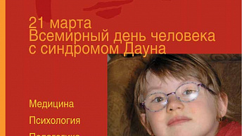 Журнал "Синдром Дауна. XXI век", № 1, 2008