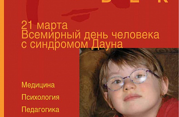 Журнал "Синдром Дауна. XXI век", № 1, 2008