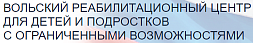 Вольский реабилитационный центр для детей и подростков с ограниченными возможностями