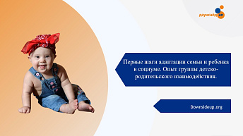 Запись вебинар "Первые шаги адаптации семьи и ребенка в социуме. Опыт группы детско-родительского взаимодействия" от 2023.11.08