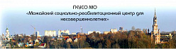 Можайский социально-реабилитационный центр для несовершеннолетних