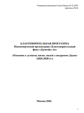 Благотворительная программа Некоммерческой организации «Благотворительный фонд «Даунсайд Ап» «Изменим к лучшему жизнь людей с синдромом Дауна» (2026-2028 гг.)