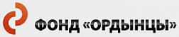 Благотворительный фонд "Ордынцы"