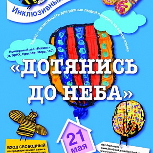Инклюзивный праздник «Дотянись до неба» 21 мая   Инклюзивный праздник «Дотянись до неба» 21 мая