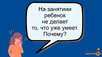 Почему ребенок на занятии не показывает то, что может делать дома?