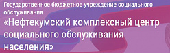 Нефтекумский комплексный центр социального обслуживания населения