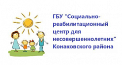 Конаковский социально-реабилитационный центр для несовершеннолетних