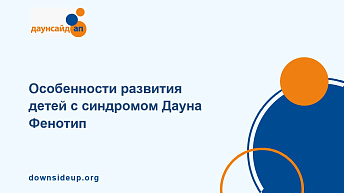 Запись вебинара "Особенности развития детей с синдромом Дауна. Фенотип" 2023.10.12