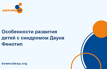 Запись вебинара "Особенности развития детей с синдромом Дауна. Фенотип" 2023.10.12