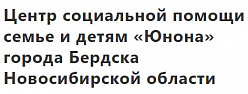 Центр социальной помощи семье и детям «Юнона»