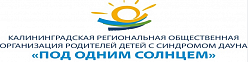 Калининградская организация родителей детей с СД "Под одним солнцем"