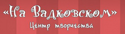 ГБУ ДО г. Москвы центр творчества "На Вадковском"