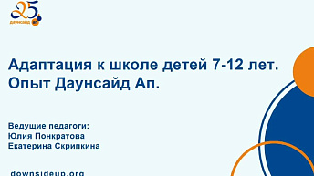 Запись вебинара "Организация работы групп "Адаптация к школе детей 7-12 лет". Опыт «Даунсайд Ап»" 2023.04.07