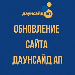 #Оставайтесьдома. Сайт фонда Даунсайд Ап станет удобнее