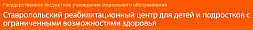 Ставропольский реабилитационный центр для детей и подростков с ОВЗ