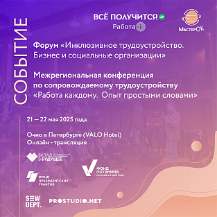 Межрегиональная конференция по сопровождаемому трудоустройству «Работа каждому. Опыт простыми словами» пройдет в Петербурге