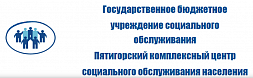 Пятигорский комплексный центр социального обслуживания населения