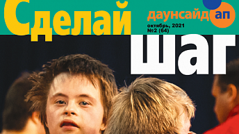 Журнал «Сделай шаг» № 2(64), октябрь 2021 г