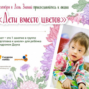 Даунсайд Ап приглашает принять участие в акции «Дети вместо цветов»