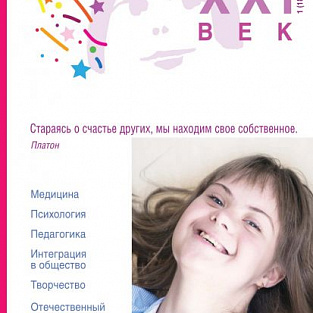 Свежий номер журнала "Синдром Дауна. XXI век" Свежий номер журнала "Синдром Дауна. XXI век"
