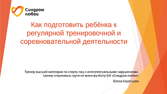 Запись вебинара "Как подготовить ребёнка к регулярной тренировочной и соревновательной деятельности" 2025.01.24