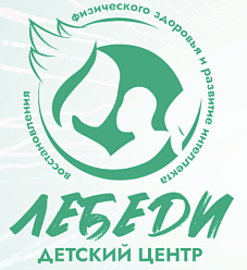 Детский центр физического развития и интеллекта "Лебеди"
