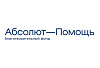 Благотворительный фонд «Абсолют-помощь»