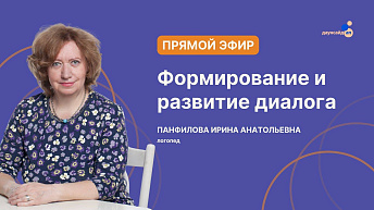 Запись прямого эфира «Формирование и развитие диалога» 2024.11.08