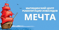 Мытищинский центр реабилитации инвалидов "Мечта"