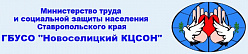 Новоселицкий комплексный центр социального обслуживания населения