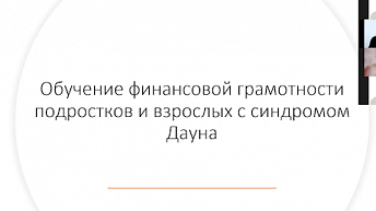 Вебинар "Обучение финансовой грамотности подростков и взрослых с синдромом Дауна" 2020.11.17
