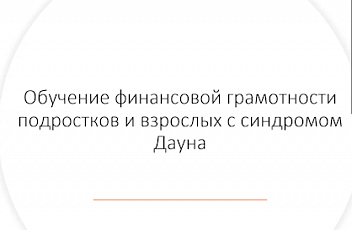 Вебинар "Обучение финансовой грамотности подростков и взрослых с синдромом Дауна" 2020.11.17