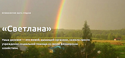 Деревня "Светлана"