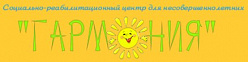 Вяземский социально-реабилитационный центр для несовершеннолетних «ГАРМОНИЯ»
