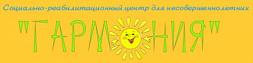 Вяземский социально-реабилитационный центр для несовершеннолетних «ГАРМОНИЯ»