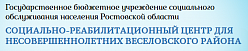 Веселовский социально-реабилитационный центр для несовершеннолетних