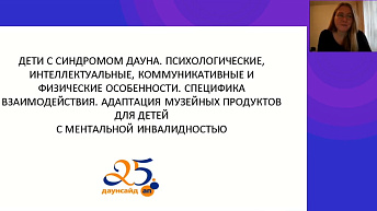 Запись вебинара "Адаптация музейных продуктов для детей с ментальной инвалидностью" 2022.10.21
