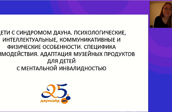 Запись вебинара "Адаптация музейных продуктов для детей с ментальной инвалидностью" 2022.10.21